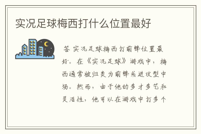 实况足球梅西打什么位置最好