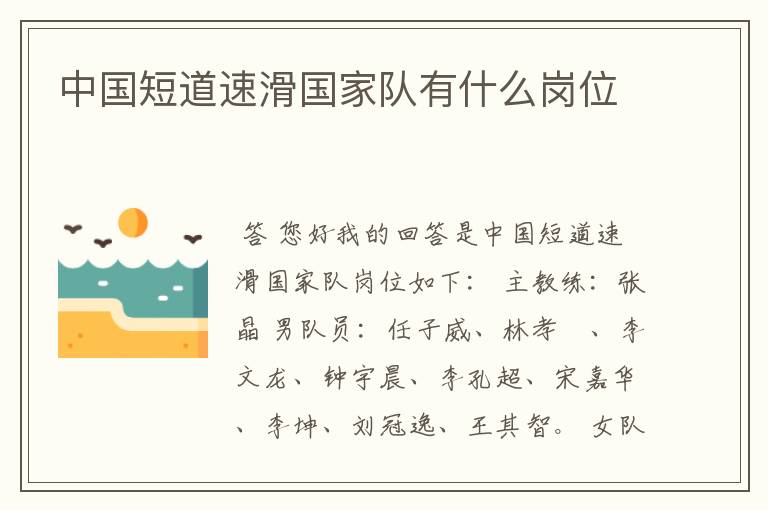 中国短道速滑国家队有什么岗位