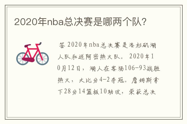 2020年nba总决赛是哪两个队?