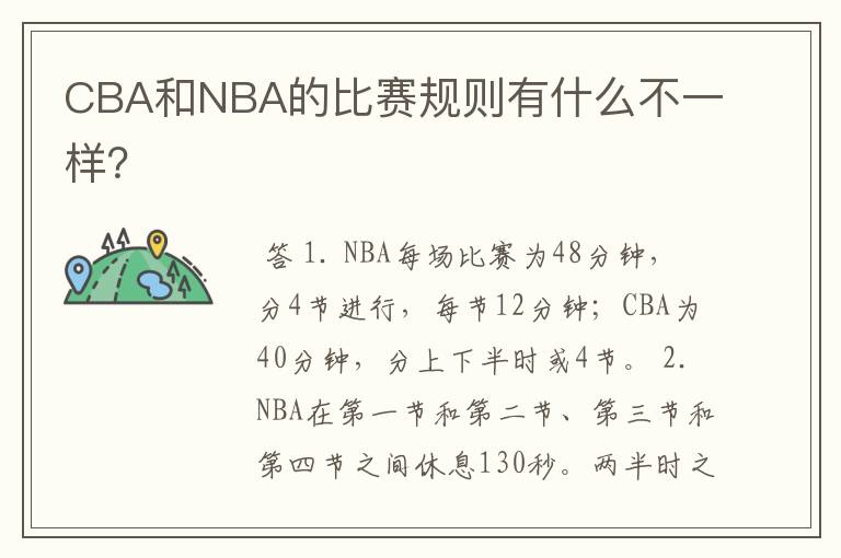 CBA和NBA的比赛规则有什么不一样?