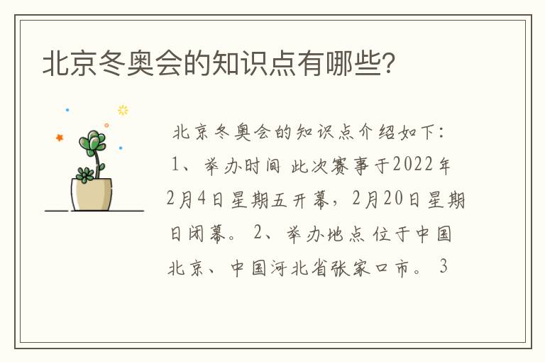 北京冬奥会的知识点有哪些?