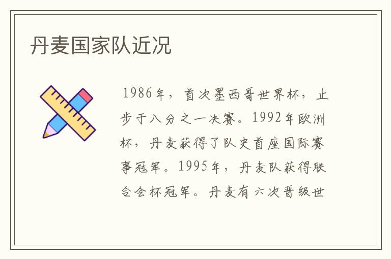 丹麦国家队近况