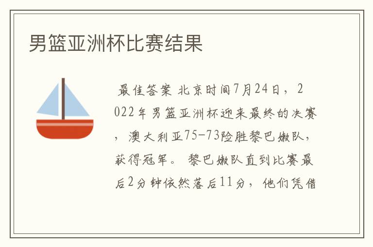男篮亚洲杯比赛结果