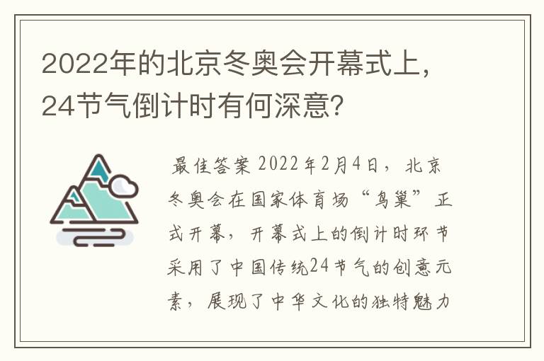 2022年的北京冬奥会开幕式上,24节气倒计时有何深意?