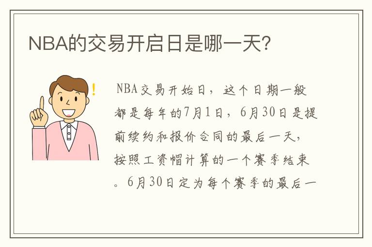 NBA的交易开启日是哪一天?
