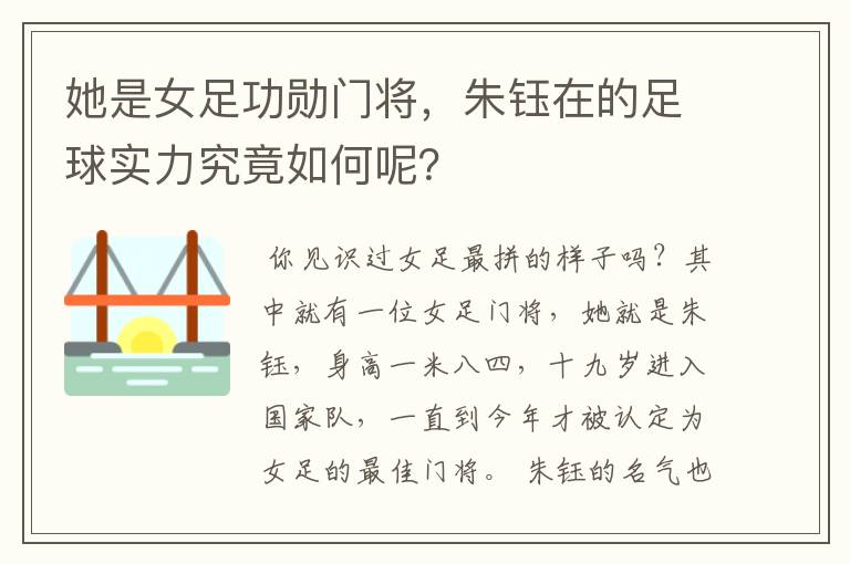她是女足功勋门将,朱钰在的足球实力究竟如何呢?