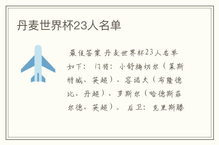 丹麦世界杯23人名单