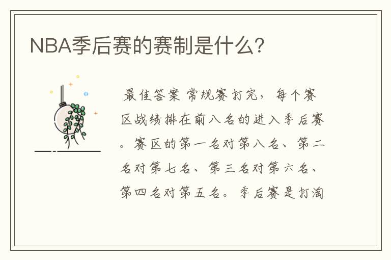 NBA季后赛的赛制是什么?