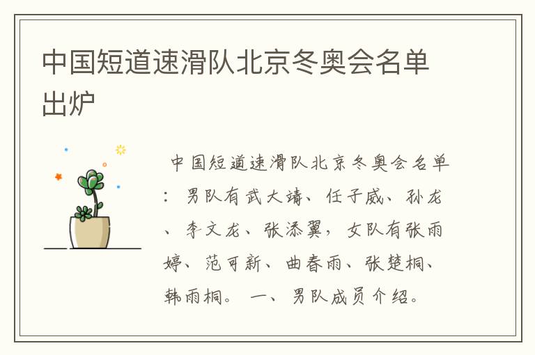 中国短道速滑队北京冬奥会名单出炉