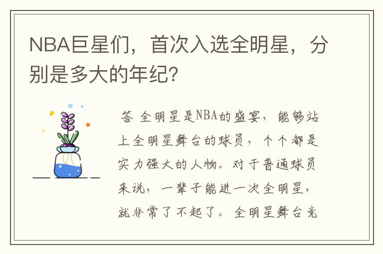 NBA巨星们,首次入选全明星,分别是多大的年纪?