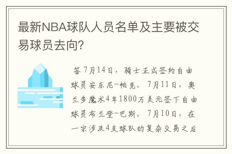 最新NBA球队人员名单及主要被交易球员去向?