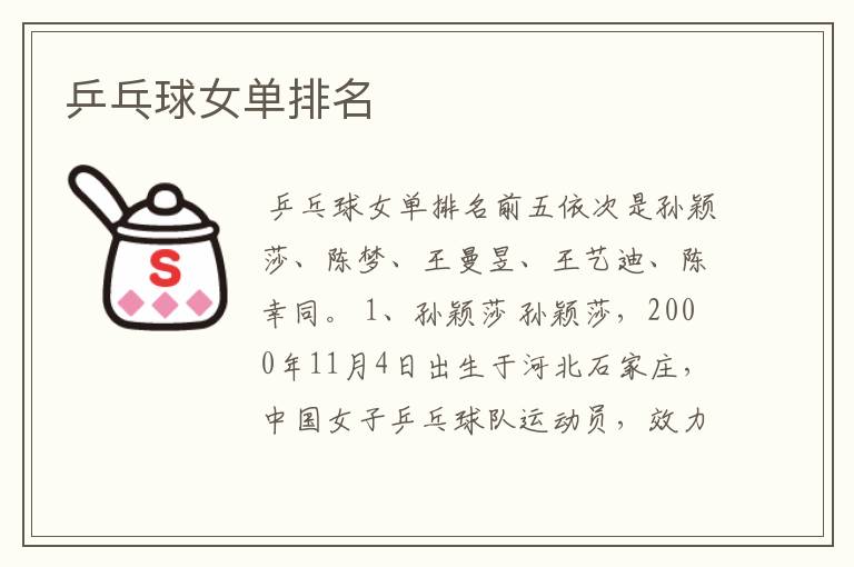 乒乓球女单排名