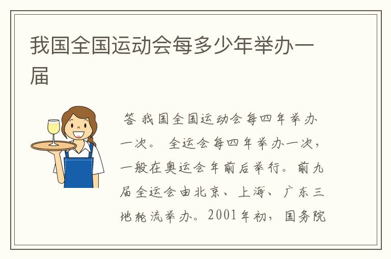 我国全国运动会每多少年举办一届