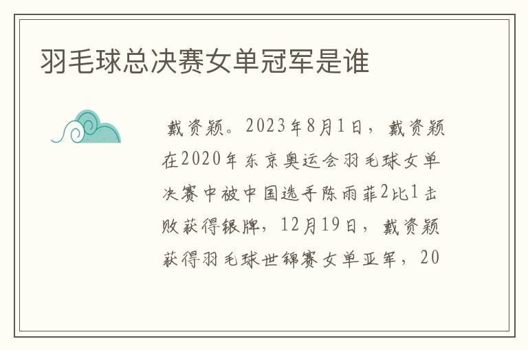 羽毛球总决赛女单冠军是谁