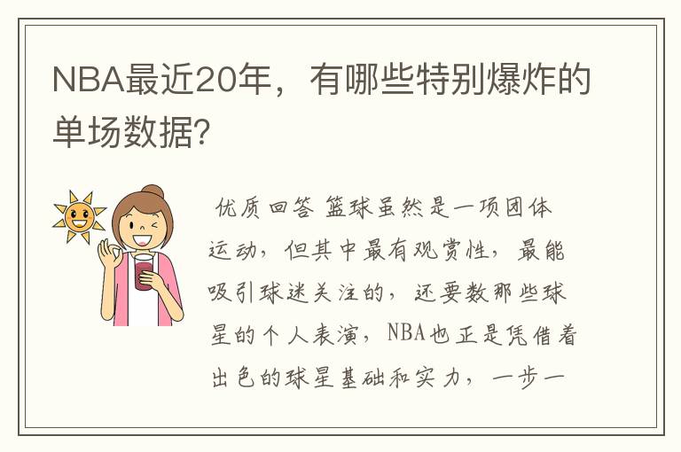 NBA最近20年,有哪些特别爆炸的单场数据?