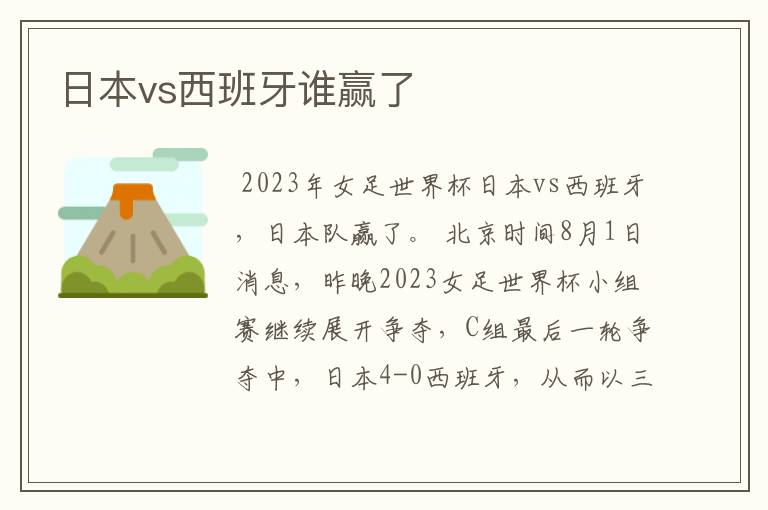 日本vs西班牙谁赢了