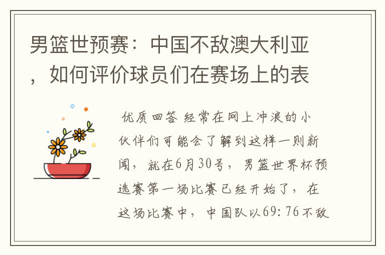 男篮世预赛:中国不敌澳大利亚,如何评价球员们在赛场上的表现?