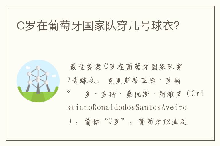 C罗在葡萄牙国家队穿几号球衣?