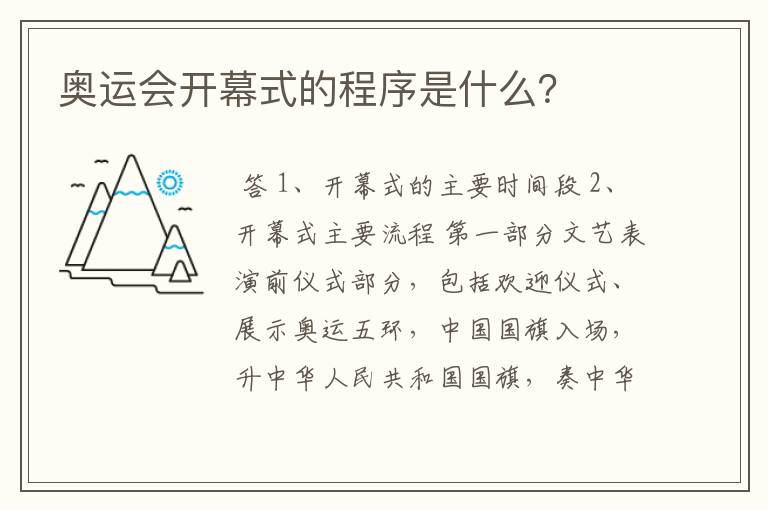 奥运会开幕式的程序是什么?