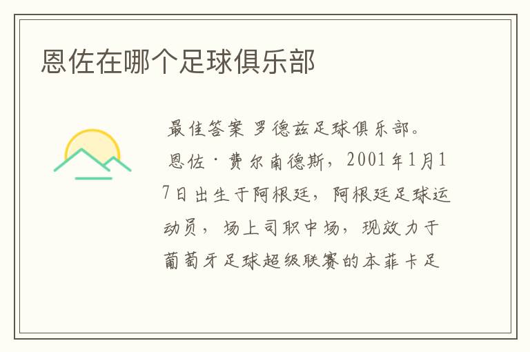 恩佐在哪个足球俱乐部