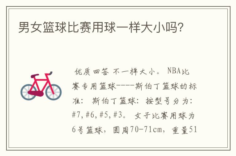 男女篮球比赛用球一样大小吗？
