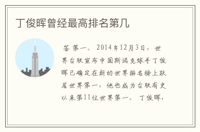 丁俊晖曾经最高排名第几