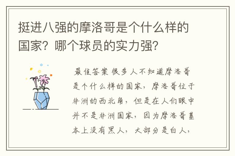 挺进八强的摩洛哥是个什么样的国家?哪个球员的实力强?
