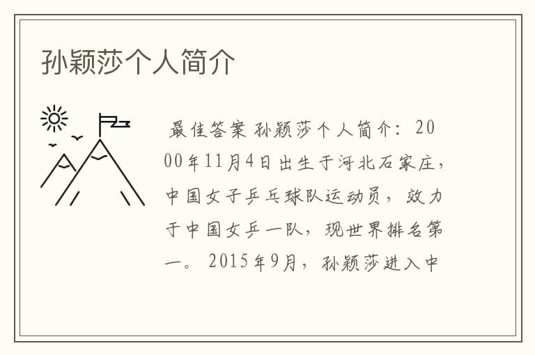 孙颖莎个人简介
