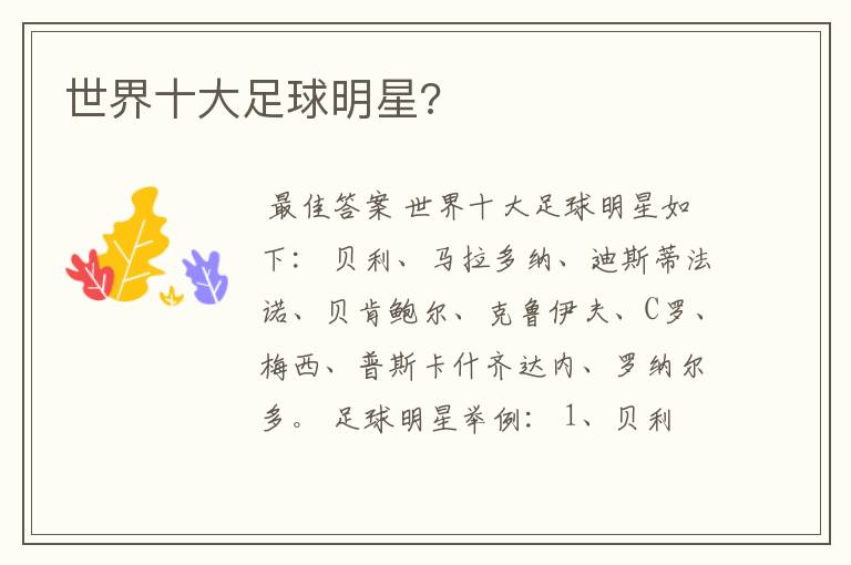 世界十大足球明星?
