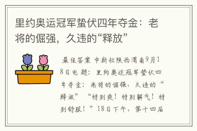 里约奥运冠军蛰伏四年夺金:老将的倔强,久违的“释放”