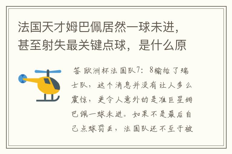 法国天才姆巴佩居然一球未进,甚至射失最关键点球,是什么原因导致的?