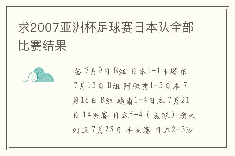 求2007亚洲杯足球赛日本队全部比赛结果