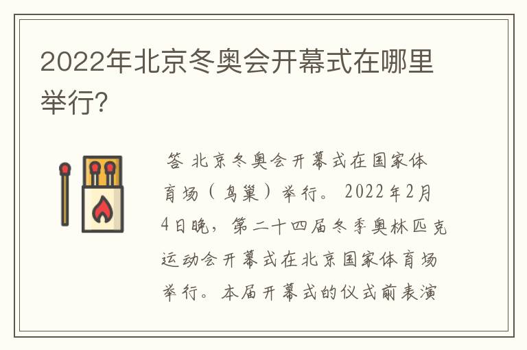 2022年北京冬奥会开幕式在哪里举行?