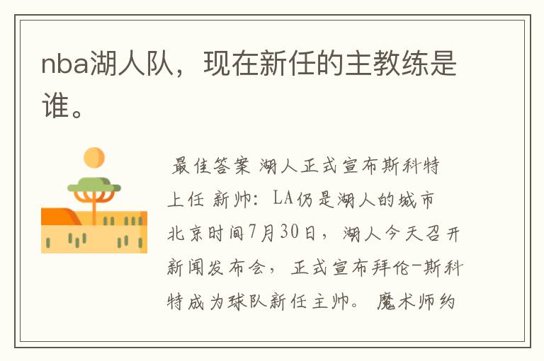 nba湖人队,现在新任的主教练是谁。