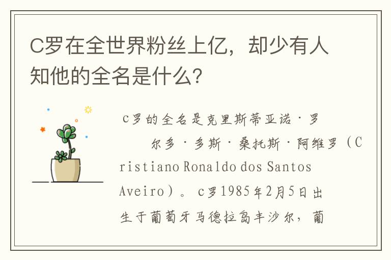 C罗在全世界粉丝上亿,却少有人知他的全名是什么?