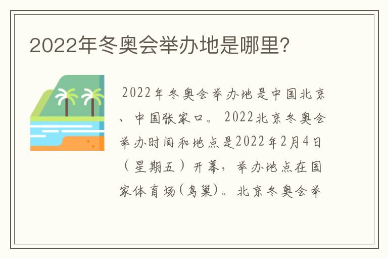 2022年冬奥会举办地是哪里?