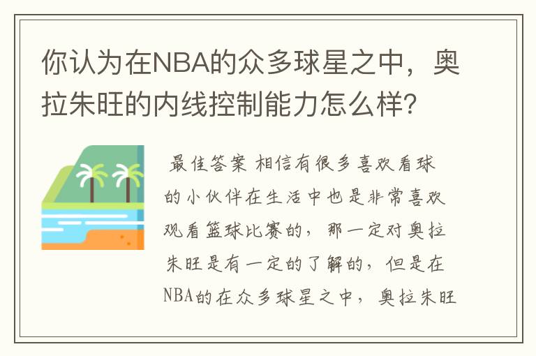 你认为在NBA的众多球星之中,奥拉朱旺的内线控制能力怎么样?