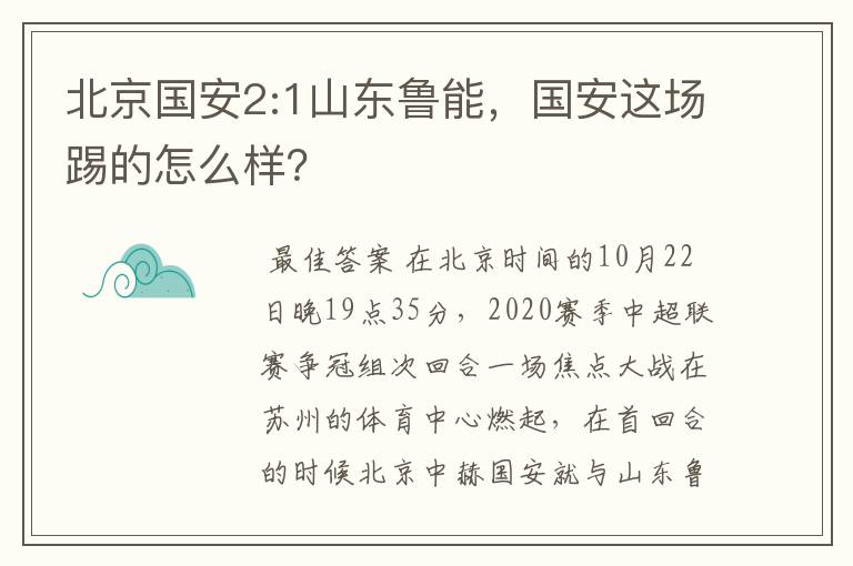北京国安2:1山东鲁能,国安这场踢的怎么样?
