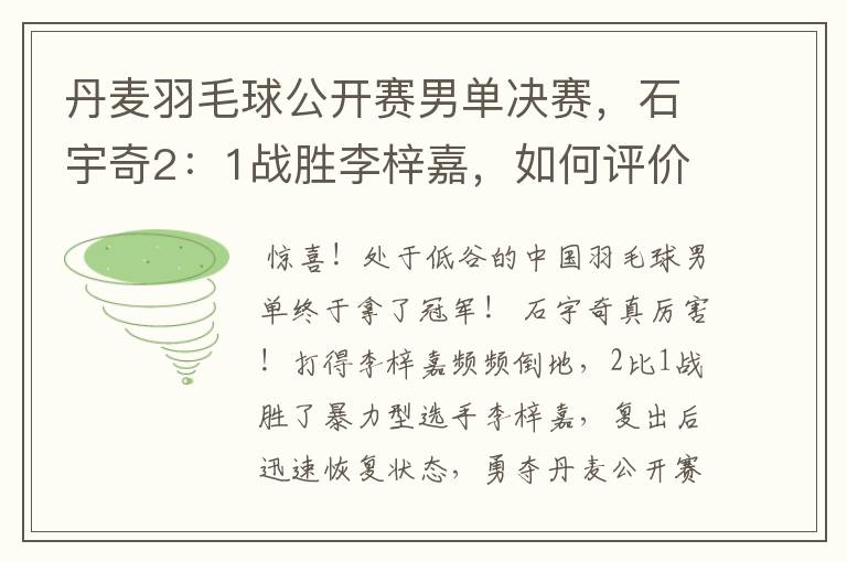 丹麦羽毛球公开赛男单决赛,石宇奇2:1战胜李梓嘉,如何评价这场比赛?