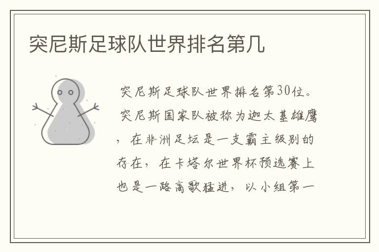 突尼斯足球队世界排名第几