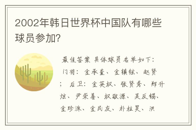 2002年韩日世界杯中国队有哪些球员参加?