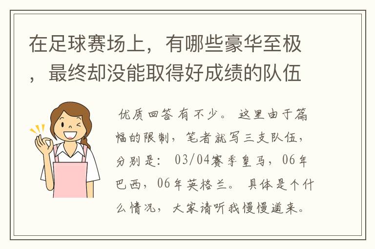 在足球赛场上,有哪些豪华至极,最终却没能取得好成绩的队伍?