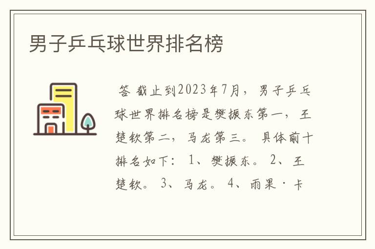 男子乒乓球世界排名榜