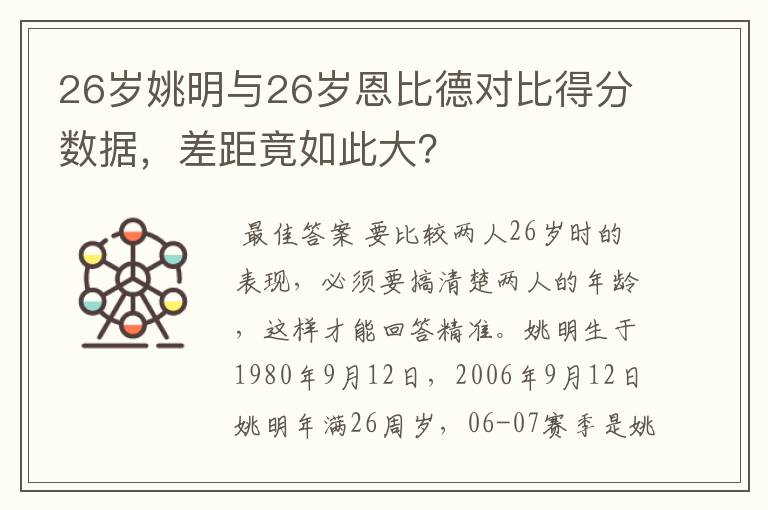 26岁姚明与26岁恩比德对比得分数据,差距竟如此大?