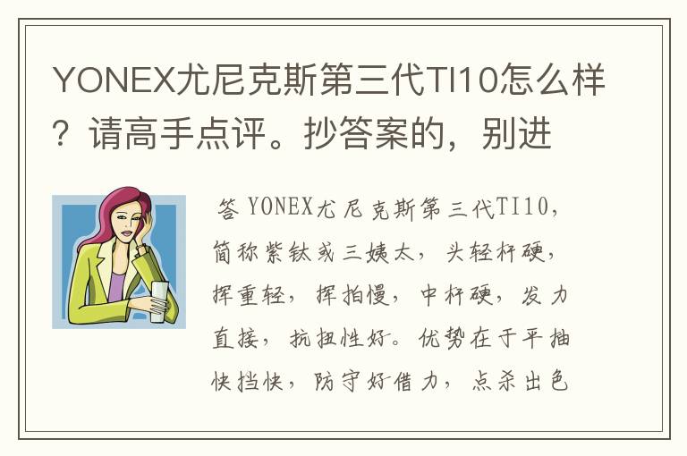 YONEX尤尼克斯第三代TI10怎么样?请高手点评。抄答案的,别进!