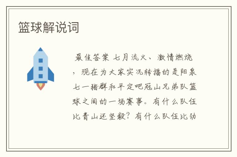 篮球解说词