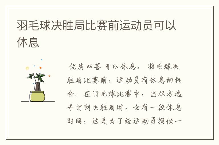 羽毛球决胜局比赛前运动员可以休息