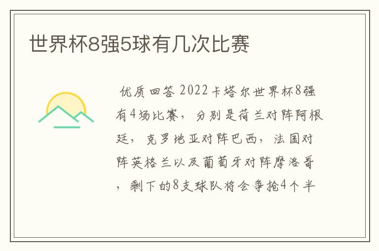 世界杯8强5球有几次比赛
