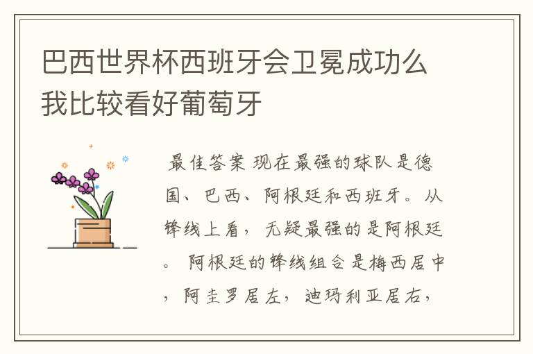 巴西世界杯西班牙会卫冕成功么我比较看好葡萄牙
