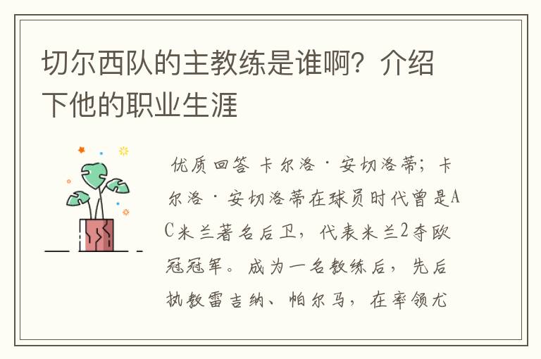 切尔西队的主教练是谁啊?介绍下他的职业生涯